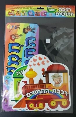 ערכת קישוט ולימוד "רכבת החושים"