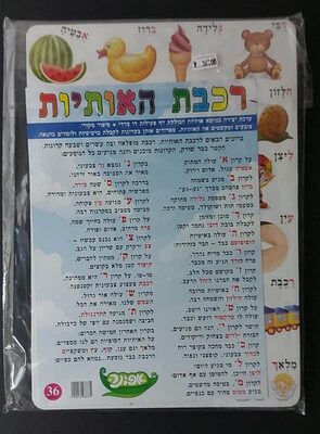 עבודת יצירה "רכבת האותיות" לצביעה<BR> דו צדדי 36 יח