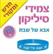 צמידי סיליקון אמא/אבא של שבת <BR>18 יח <BR> בחר דגם