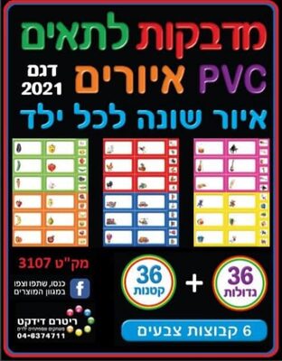 מדבקות PVC לתאים איורים איור שונה לכל ילד<BR> 36 יח גדולות+36 יח קטנות