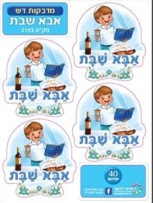 מדבקות דש אבא/אמא של שבת<BR>36 יח'