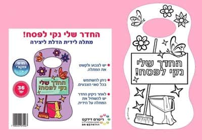 עבודת יצירה החדר שלי נקי לפסח<BR> 36 יח