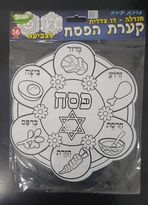 יצירה מנדלה- קערת פסח לצביעה דו צדדית<BR> 36 יח