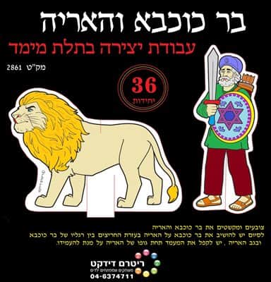 עבודת יצירה בר כוכבא והאריה בתלת מימד <BR>36 יח