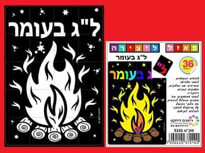 פאזל ליצירה ל"ג בעומר <BR>36 יח
