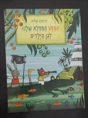 המסע המופלא שלנו לגן הילדים <BR> דינאלה קולוט