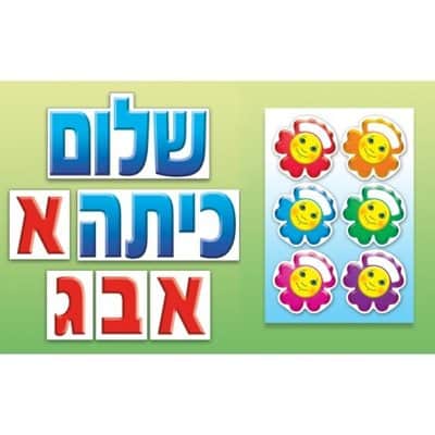 כרזה שלום כיתה א+פרחי סמיילי
