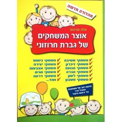 אוצר המשחקים של גברת חרוזוני