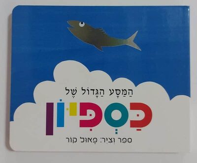 המסע הגדול של כספיון.