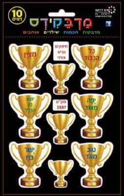 מדבקות חיזוקים ומחמאות גביע<BR>10 דף