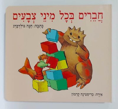 חברים בכל מיני צבעים.