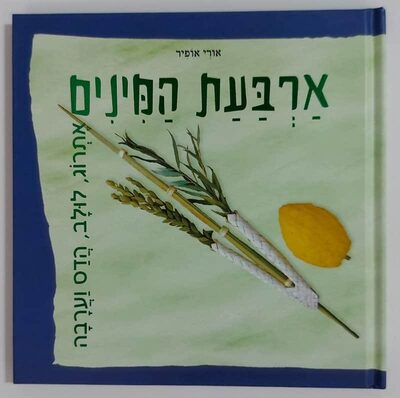 ארבעת המינים.