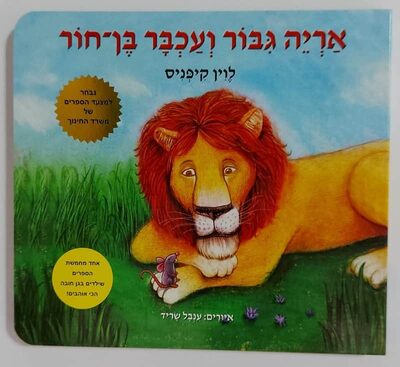אריה גיבור ועכבר בן חור.