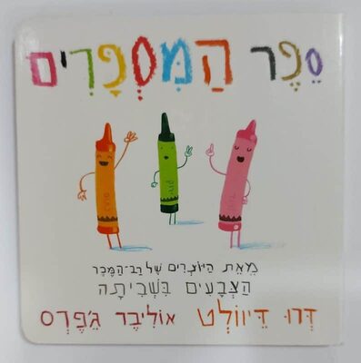 ספר המספרים.