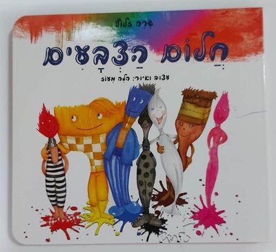 חלום הצבעים.