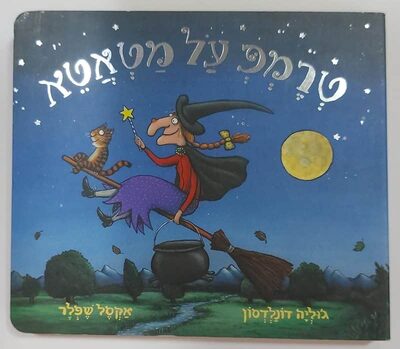 טרמפ על מטאטא.