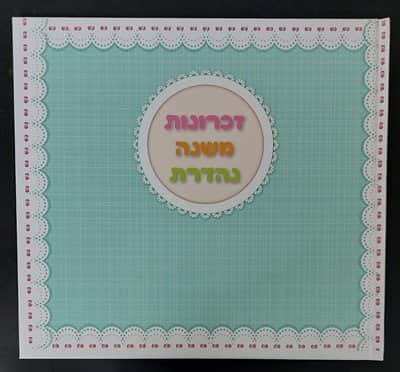 ספר הזכרונות <BR>דפים מעוצבים הניתנים למילוי