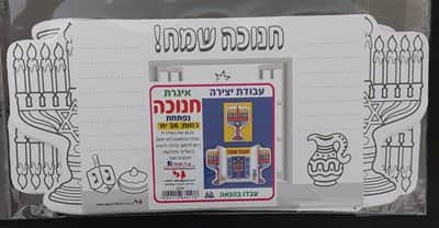 יצירה איגרת חנוכה נפתחת <BR>36 יח