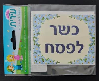 מדבקות כשר לפסח גדולות <BR> 6 דף