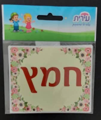 מדבגקות חמץ גדולות <BR> 6 דף