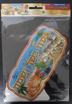 ערכת קישוט פסח כשר ושמח