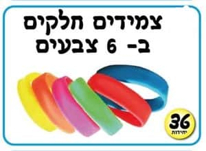 צמידים חלקים ב6 צבעים <BR> 36 יח
