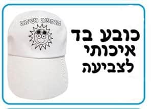 כובע בד "חופשה נעימה" לצביעה