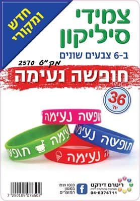 צמידי סיליקון חופשה נעימה <BR> 36 יח