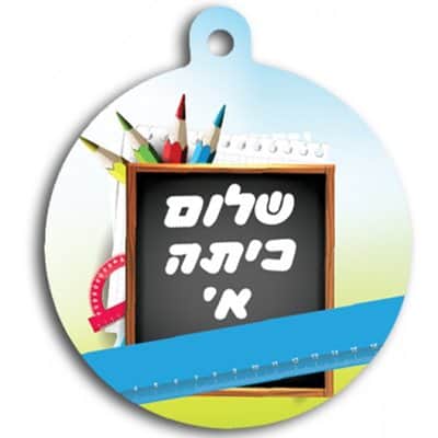 תליון שלום כיתה א <BR> 36 יח