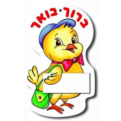 תליון אפרוח ברוך בואך <BR> 36 יח