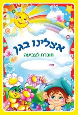 חוברת צביעה אצלנו בגן <BR> 18 יח
