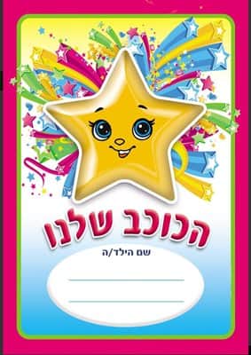 חוברת צביעה הכוכב שלנו <BR> 18 יח