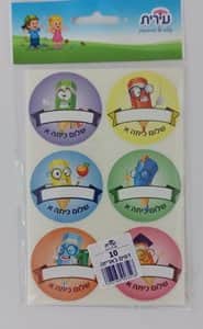 מדבקות "שלום כיתה א" עם מקום לשם<BR> 10 דף