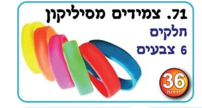 צמידים מסילקון חלקים 6 צבעים <BR> 36 יח
