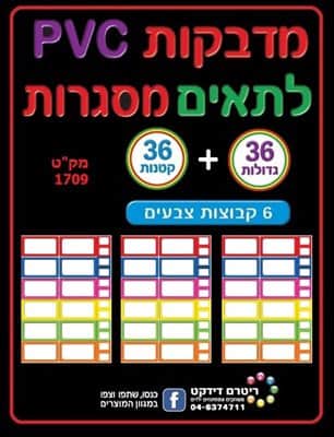 מדבקות לתאים 6 צבעים <BR> 36 גדול ו36 קטן