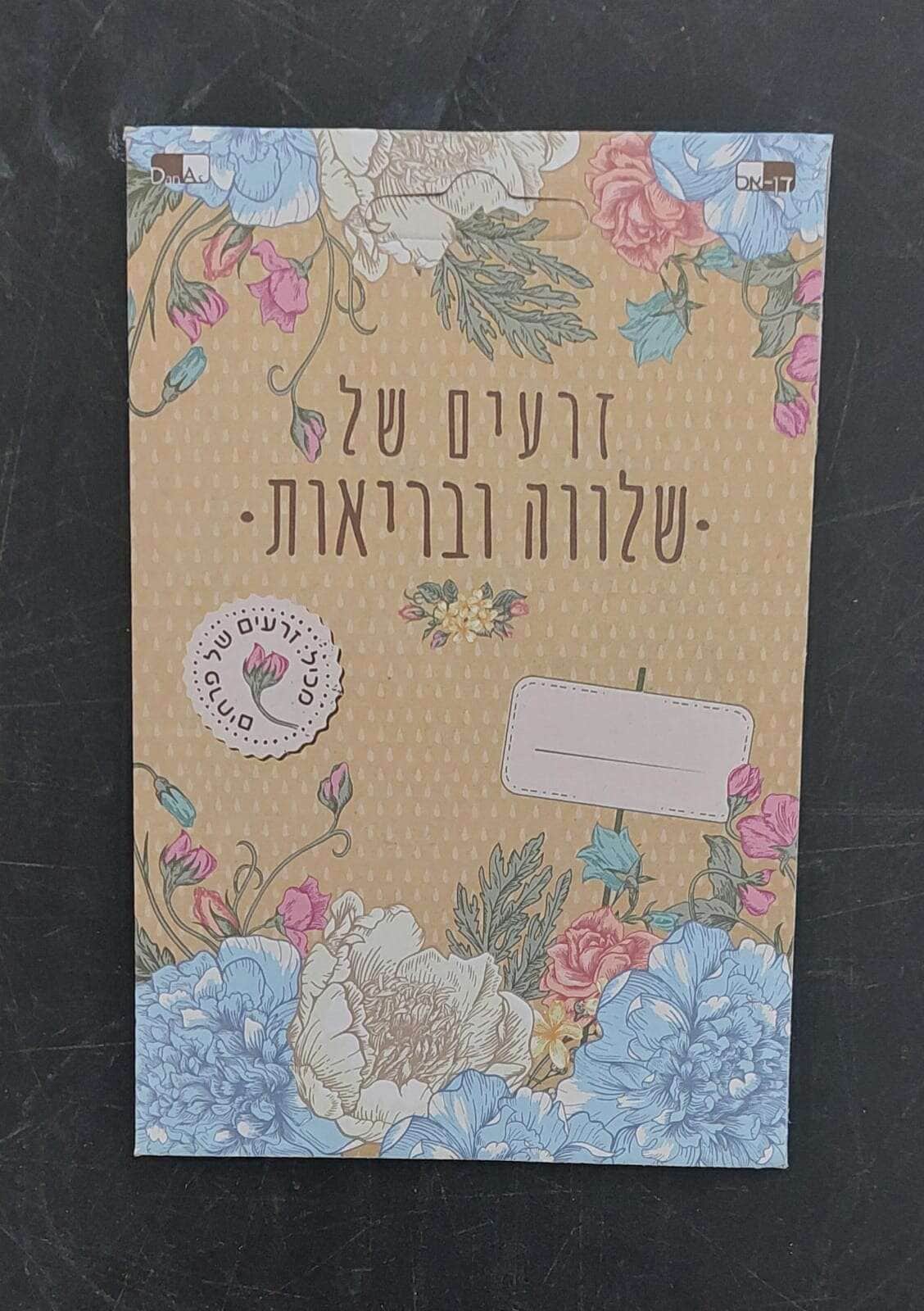 זרעים של פרחים- שלווה ובריאות
