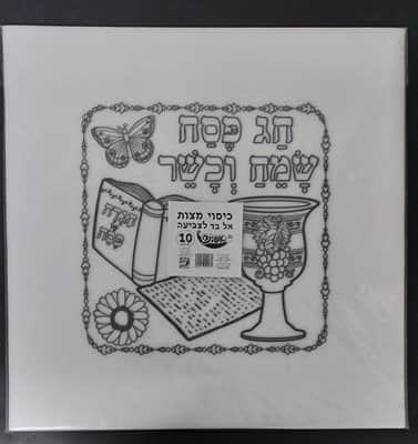 כיסוי מצות מאלבד לצביעה <BR> 10 יח
