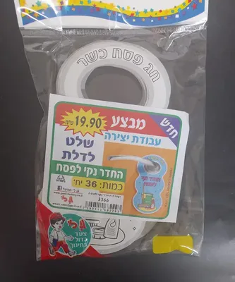 יצירה שלט לדלת- החדר נקי לפסח <BR> 36 יח