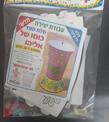 יצירה כוסו של אליהו הנביא תלת מימד <BR> 36 יח