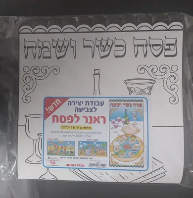 יצירה ראנר לשולחן הסדר לצביעה עם מדבקות <BR> 18 יח