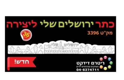 כתר ירושלים לצביעה <BR> 36 יח