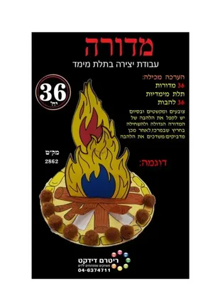 יצירה מדורה תלת מימד <BR> 36 יח