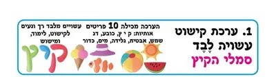 ערכת קישוט מלבד- סמלי הקיץ