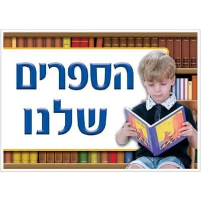 פלקט בנוני הספרים שלנו