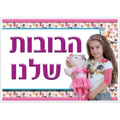 פלקט בנוני הבובות שלנו
