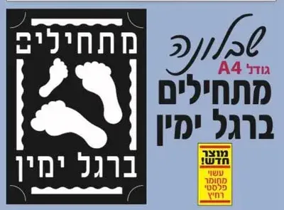 שבלונה מתחילים ברגל ימין