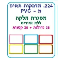 מדבקות תאים מסגרת ללא איורים <BR> 36 גדולות+ 36 קטנות