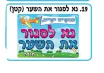 כרזה ממפל נא לסגור את השער- קטן