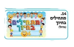 כרזה ממפל מתחילים בחיוך- ילדים וסמיילי