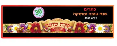 כתר שנה טובה ומתוקה <BR> 36 יח